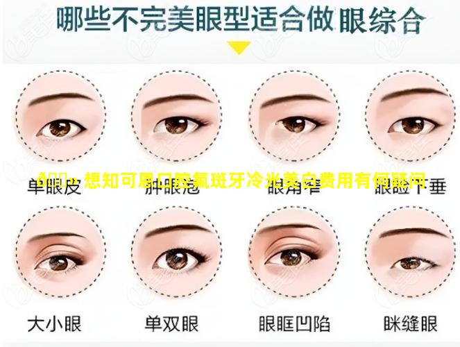 🌻 想知可恩口腔氟斑牙冷光美白费用有何疑问